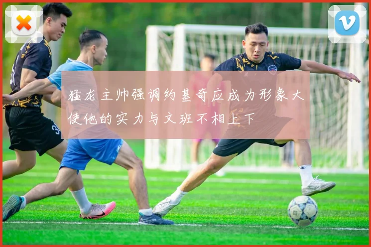 猛龙主帅强调约基奇应成为形象大使他的实力与文班不相上下